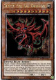 Slifer the Sky Dragon (V.2 - Quarter Century Secret Rare)
